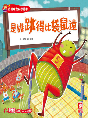 cover image of 是誰跳得比袋鼠遠